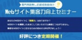 Webサイト集客力向上セミナー | WEB塾超現場主義