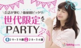 6月4日16時～世代限定PARTYお1人参加も大丈夫♪