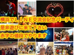 横浜６．２４（土）7周年記念ＬＩＮＥ交流パーティ★ 立食Bar貸切飲み放題コース料理で、赤字OKO...