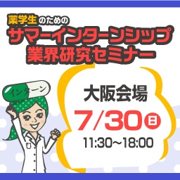 7/30（日）薬学生のためのサマーインターンシップ・業界研究セミナー（大阪会場）｜薬キャリ1st...