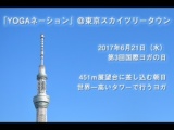 YOGAネーション＠東京スカイツリー（R）