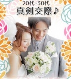 【20代30代】真剣交際♪年内結婚を夢見る方の出逢い　in青森