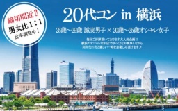 20代コンin横浜