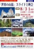 【静岡】“世界の山旅”　スライド上映会