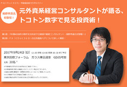 『元外資系コンサルタントが語る、トコトン数字でみる投資術!』姫野秀喜氏初登壇!