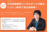 『元外資系コンサルタントが語る、トコトン数字でみる投資術！』姫野秀喜氏初登壇！