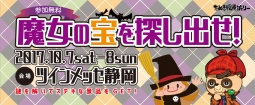 魔女の宝を探し出せ！ ―ジェリーのイベント周遊謎―