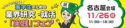 11/26(日)イキイキと働く!薬学生のための業界研究・就活「実践」フェア【名古屋会場】