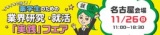 11/26(日)イキイキと働く!薬学生のための業界研究・就活「実践」フェア【名古屋会場】