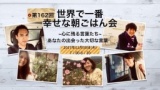 第162回　世界で一番幸せな朝ごはん会～心に残る言葉たち～