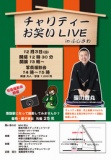 チャリティーお笑いLIVE inふじさわ