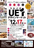 UE1デザインマーケット