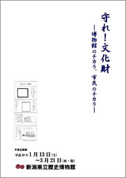 冬季企画展「守れ！文化財ー博物館のチカラ、市民のチカラー」 新潟県立歴史博物館公式サイト