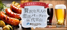 贅沢なオトナの恋活PARTY☆ソーセージ×ビールを楽しめる♪【お一人様大歓迎】