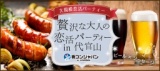 贅沢なオトナの恋活PARTY☆ソーセージ×ビールを楽しめる♪【お一人様大歓迎】