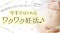 焦る妊活は今日でおしまい！今すぐはじめるワクワク妊活in大阪♬