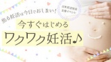 焦る妊活は今日でおしまい！今すぐはじめるワクワク妊活in大阪♬