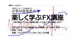 小手川征也氏の楽しく学ぶFX講座