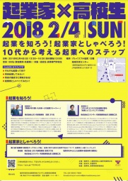 「起業を知ろう！起業家としゃべろう！10代から考える起業へのステップ」
