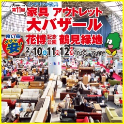 第11回　家具アウトレット大バザール