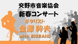 交野市音楽協会協会 新春コンサート