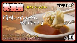 3月17日(土)19:00~【*マチパ*勢宴会!〜餃子パーティーvol.3〜】@ら〜めん勢