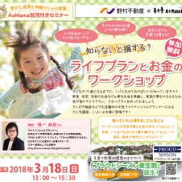 【生駒市協定イベント】知らないと損する！ ライフプランとお金のワークショップ