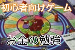 お金持ちの考え方がわかる！！ ファイナンシャルセミナー ★キャッシュフローゲーム会