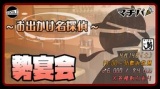 4月14日(土)19:00～【＊マチパ＊勢宴会〜お出かけ名探偵〜】＠ら〜めん勢