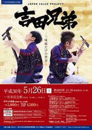 吉田兄弟　－三味線だけの世界－