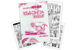 5月9日 基礎から学ぶ資産運用 仮想通貨マイニングセミナー(新潟県)