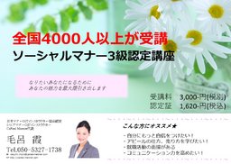 本町・淀屋橋「ソーシャルマナー3級認定講座【受講のみで資格取得】」