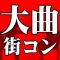 6月24日(日)【大曲】コン♪ 6月最後の日曜満喫企画♪ ☆ハピこい☆