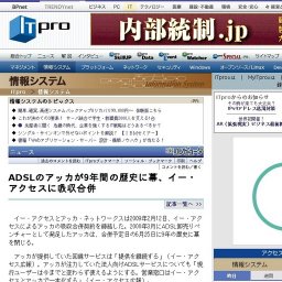 ADSLのアッカが9年間の歴史に幕、イー・アクセスに吸収合併