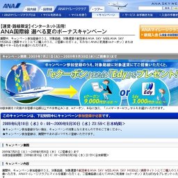 インターネット活用！ANA国際線 選べる夏のボーナスキャンペーン