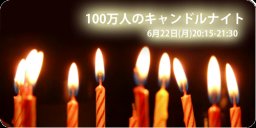 100万人のキャンドルナイト名古屋 【エナジー･バディー】