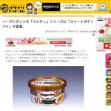 ハーゲンダッツの「ドルチェ」シリーズに「スイートポテトパイ」が登場