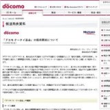 NTTドコモ「ドコモ ケータイ送金」の提供開始