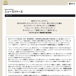 マクドナルド、「ジューシーチキン ブラックペッパー」と新サイドメニュー「黒辛チキン」「赤辛...