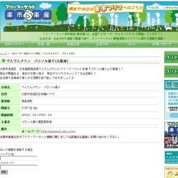 フリマ開催 でんでんタウン パラソル通り(恵美須町)