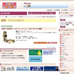 2009東武ワールドウォッチフェア 8/23（木）から開催