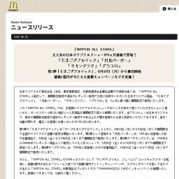 マクドナルド「NIPPON ALL STARS」第4弾、「グラコロ」「チーズグラコロ」期間限定販売