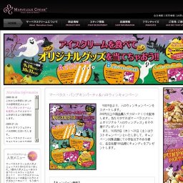 マーベラスクリーム「パンプキンパーティ＆ハロウィンキャンペーン2009」