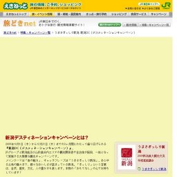 うまさぎっしり！新潟デスティネーションキャンペーン開催中！