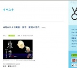 12月11日より開催！束芋 断面の世代