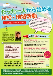 START POINT 2010 〜たった一人から始めるNPO・地域活動〜｜by NPO法人れんげ舎