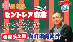 セントレア寄席