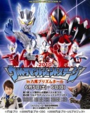 2010 ウルトラマンレジェンドステージ in 八尾プリズムホール