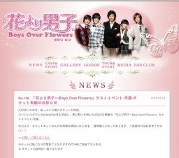 韓国版「花より男子～Boys Over Flowers」ラストイベント-卒業-