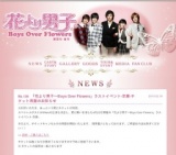 韓国版「花より男子～Boys Over Flowers」ラストイベント-卒業-